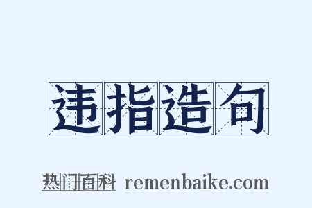 违指造句是什么意思的图片